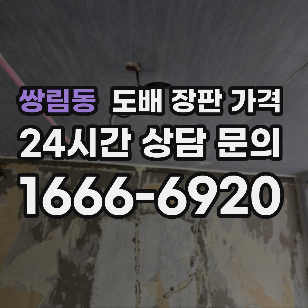 쌍림동 도배 장판 가격