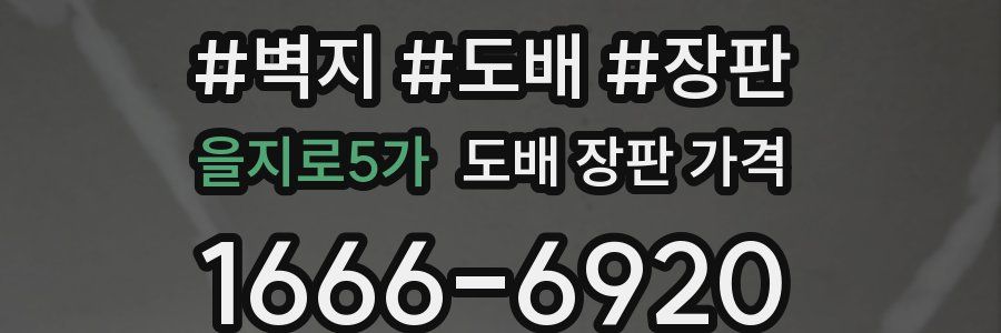 을지로5가 도배 장판 가격