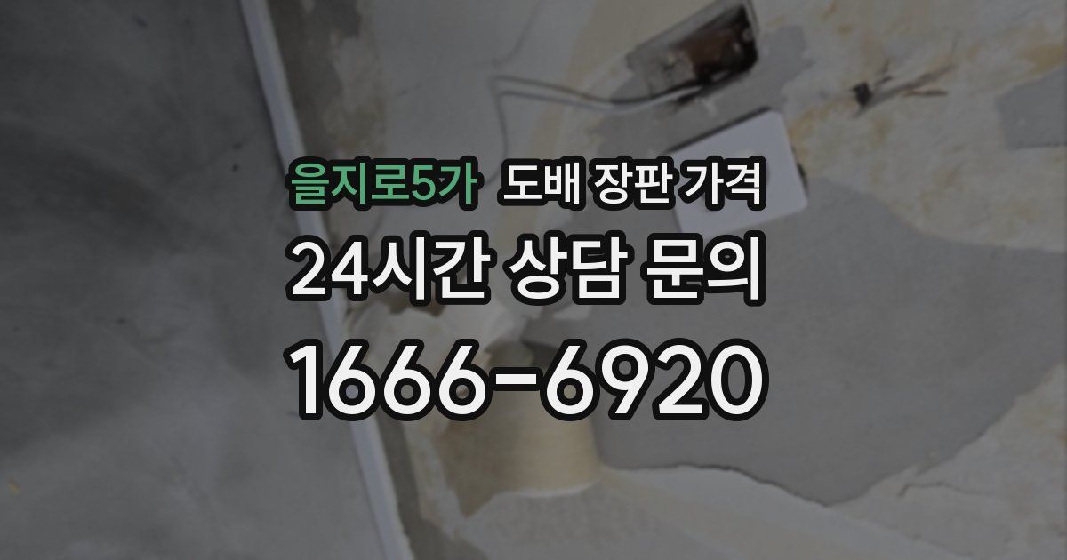 을지로5가 도배 장판 가격