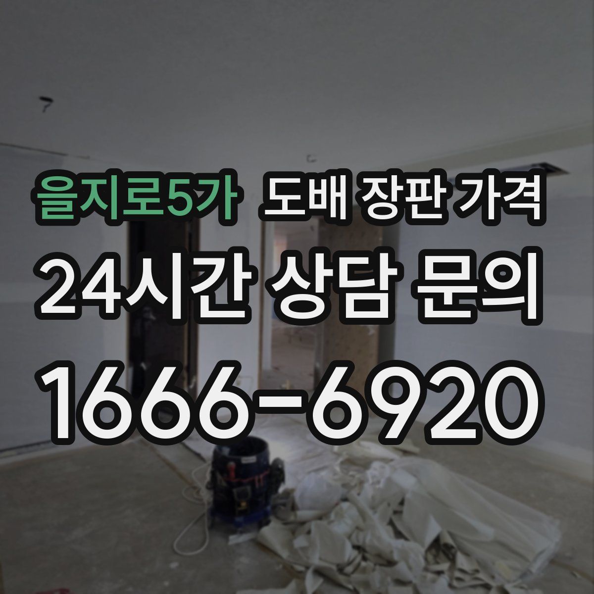 을지로5가 도배 장판 가격