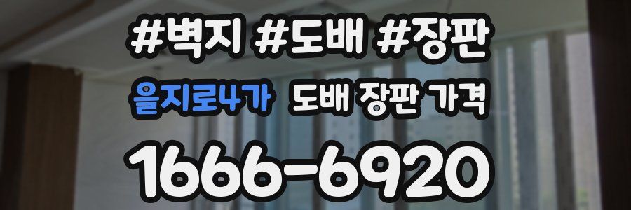 을지로4가 도배 장판 가격