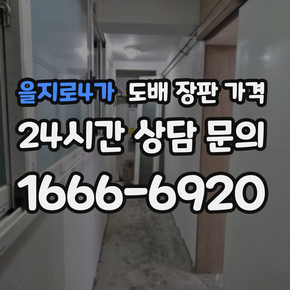 을지로4가 도배 장판 가격
