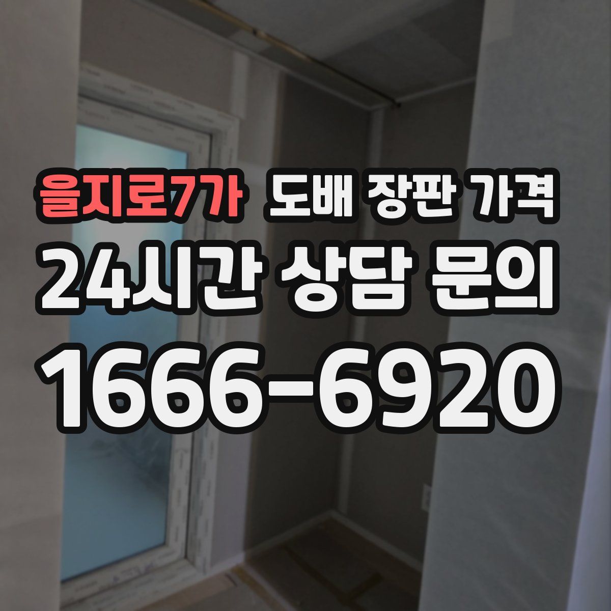 을지로7가 도배 장판 가격