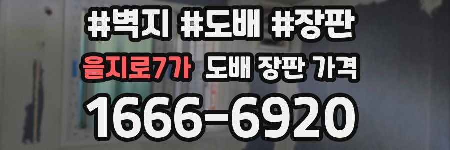 을지로7가 도배 장판 가격