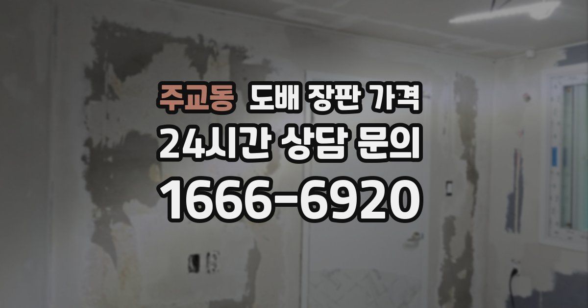 주교동 도배 장판 가격