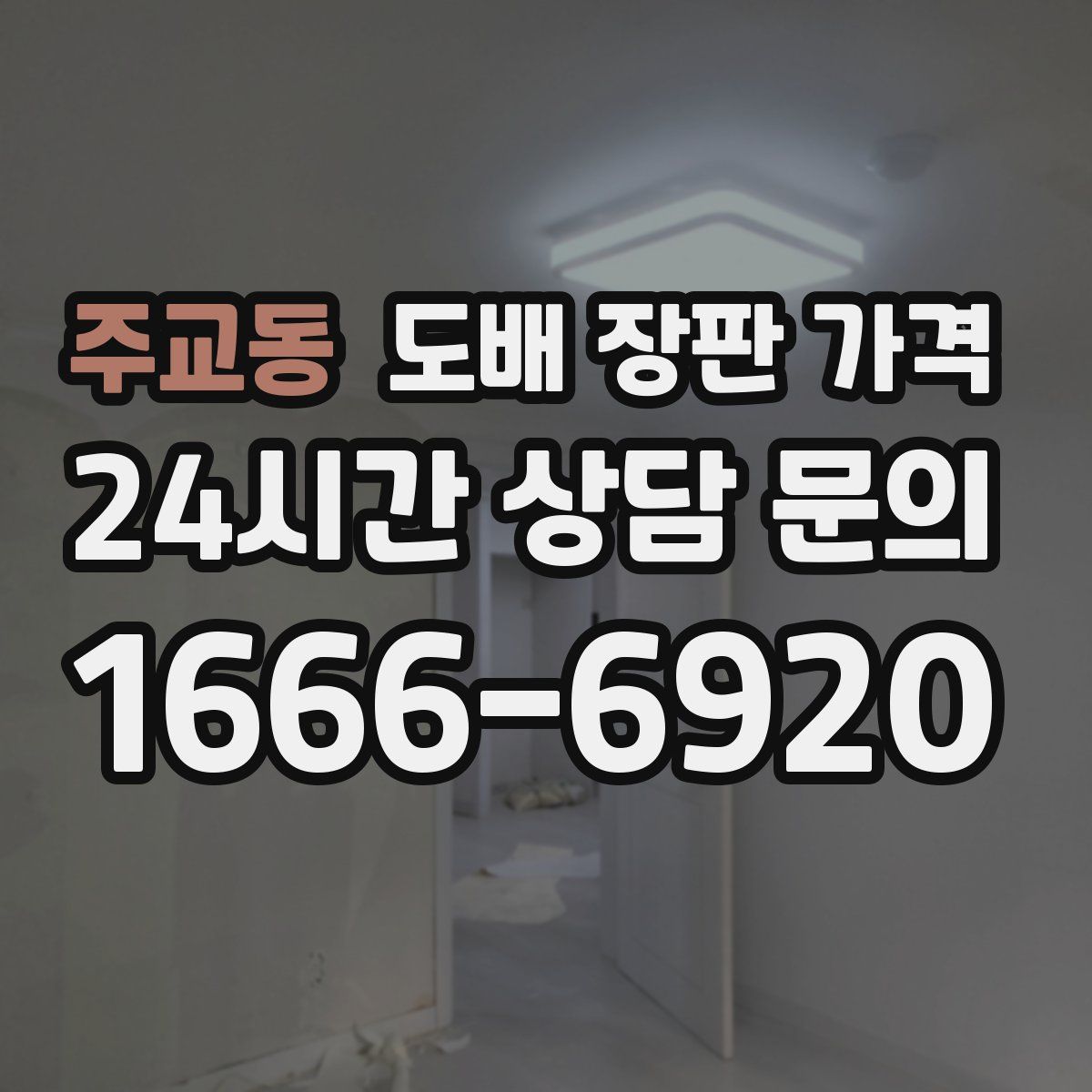 주교동 도배 장판 가격