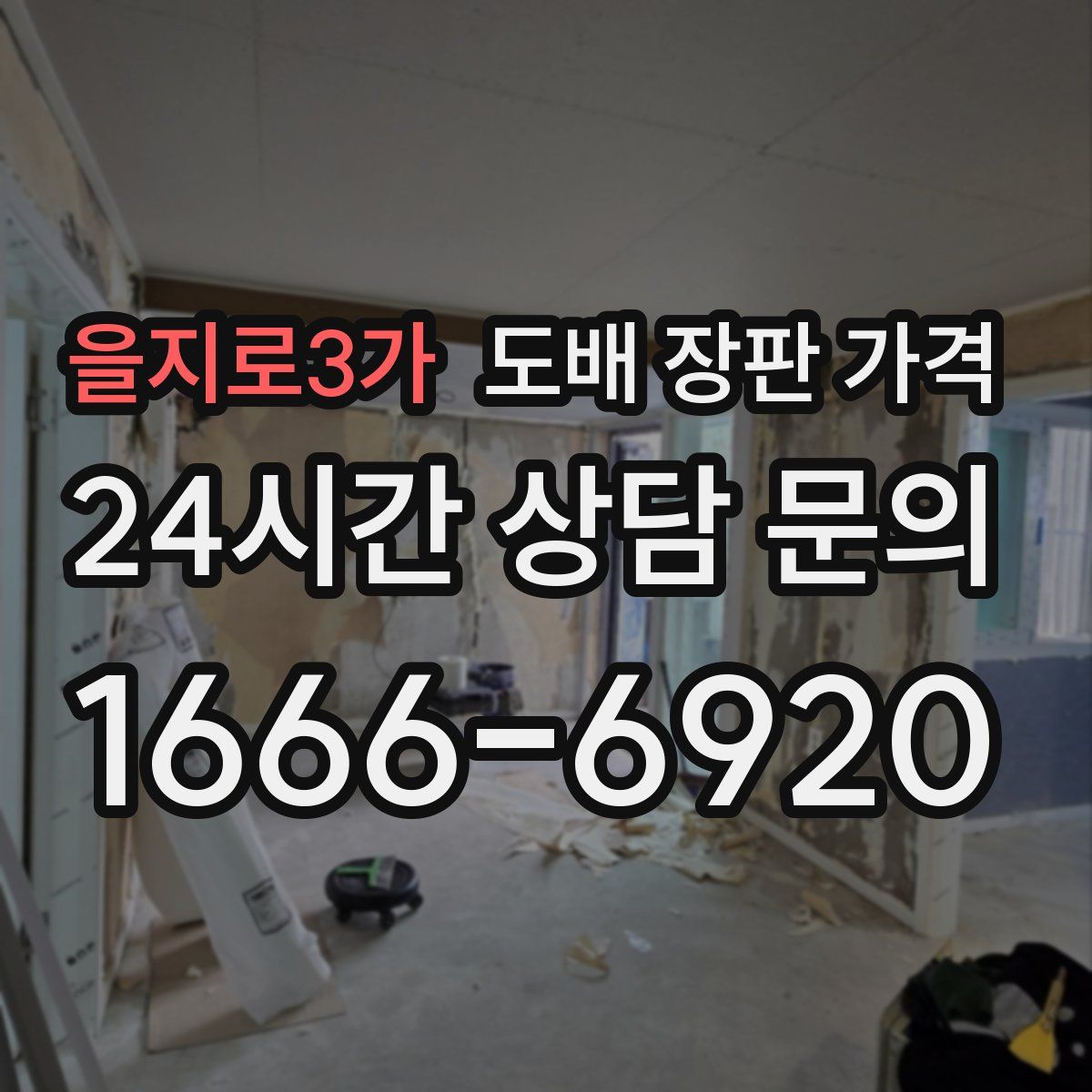 을지로3가 도배 장판 가격