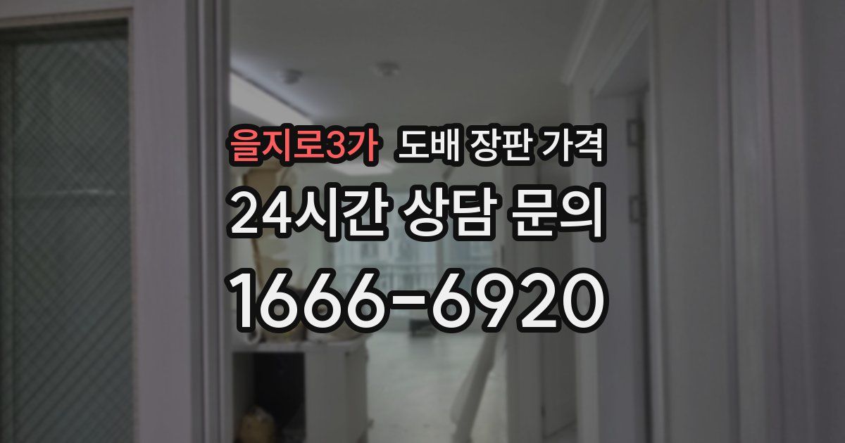 을지로3가 도배 장판 가격
