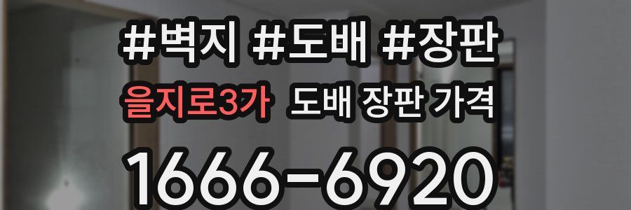 을지로3가 도배 장판 가격