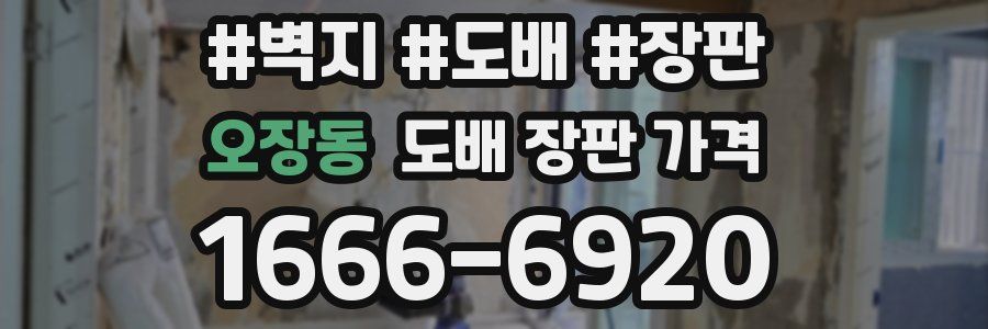 오장동 도배 장판 가격