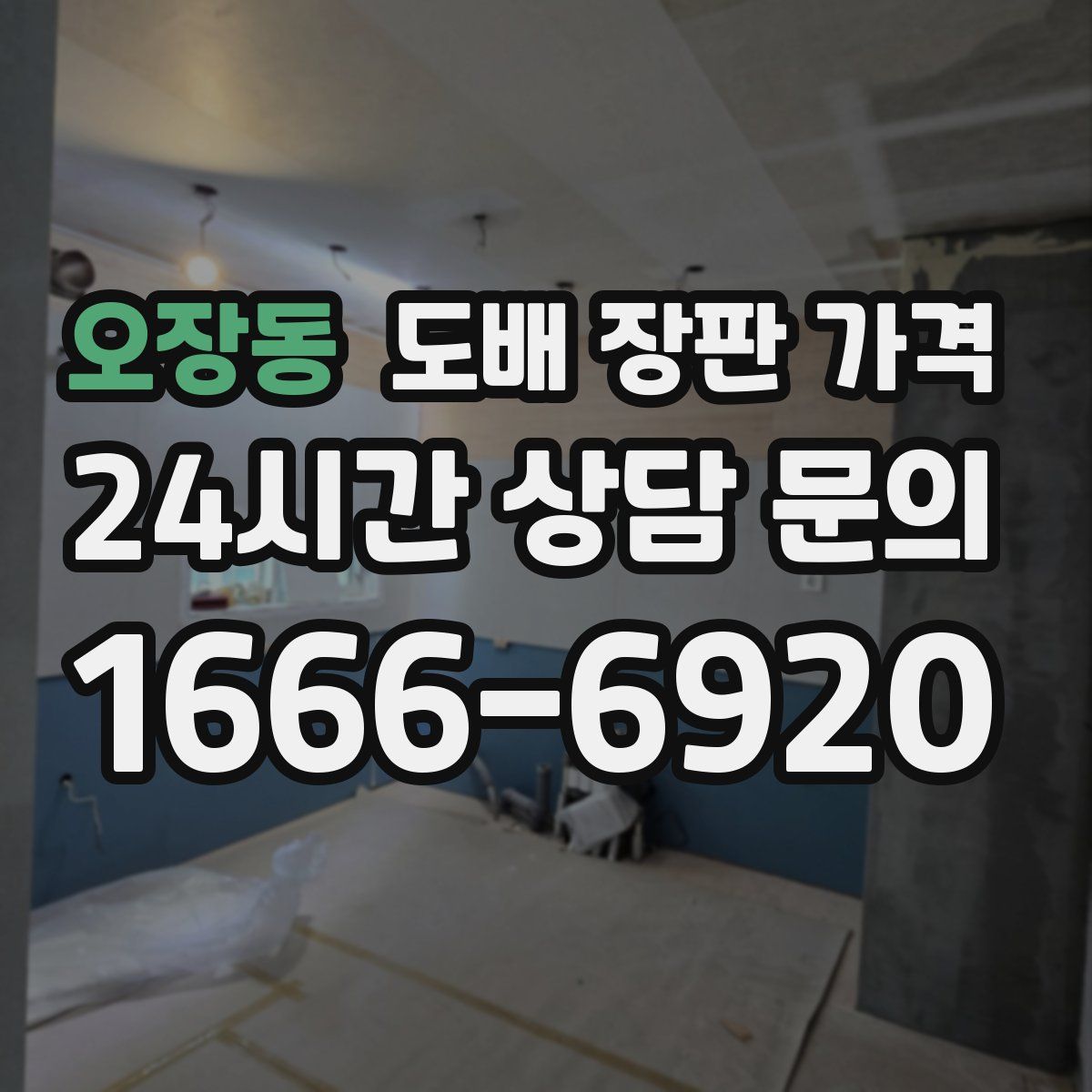 오장동 도배 장판 가격