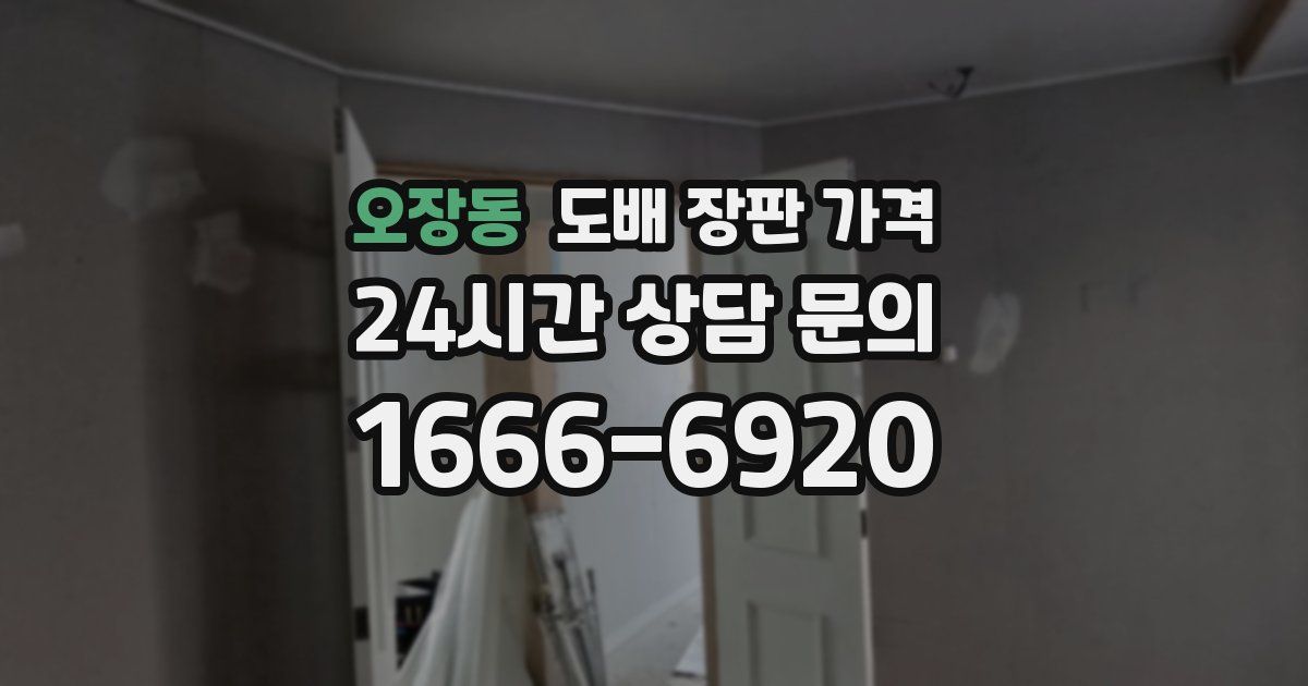 오장동 도배 장판 가격