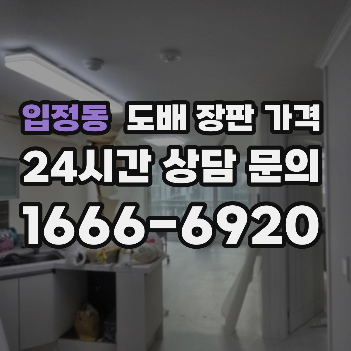 입정동 도배 장판 가격