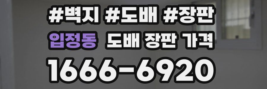 입정동 도배 장판 가격