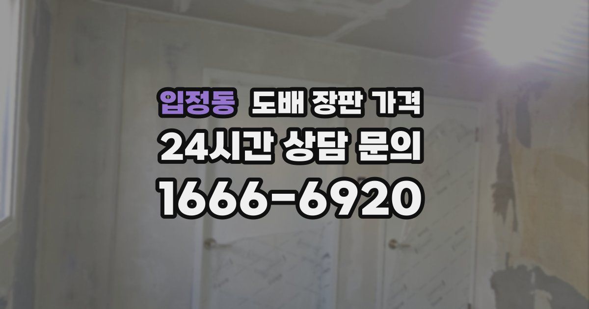 입정동 도배 장판 가격