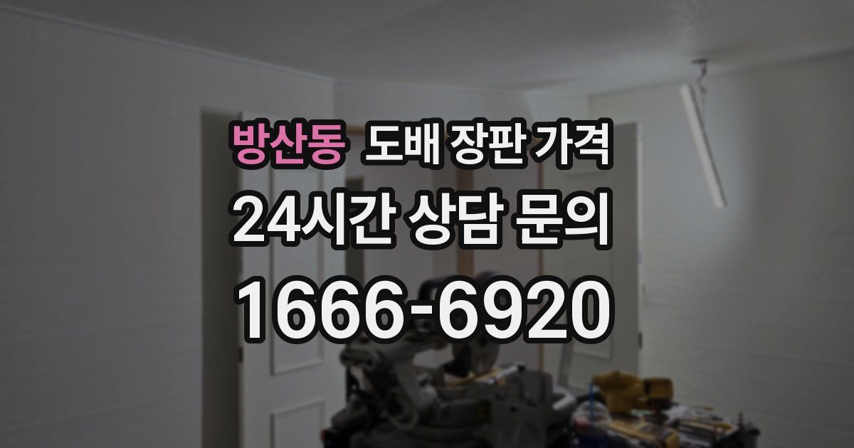 방산동 도배 장판 가격