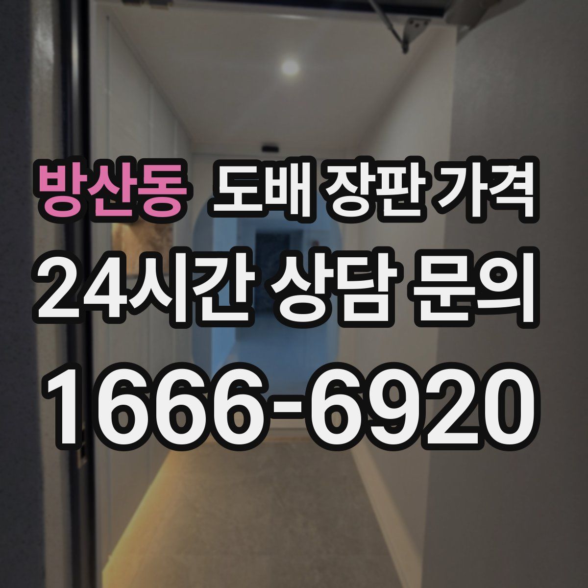 방산동 도배 장판 가격