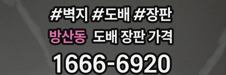 방산동 도배 장판 가격