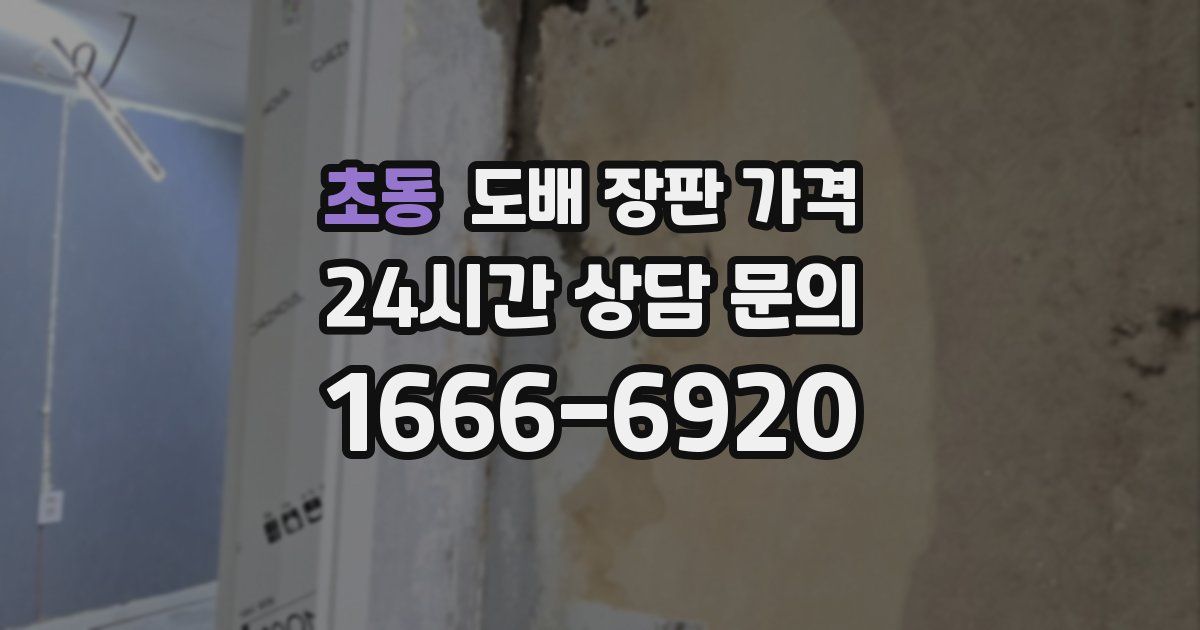 초동 도배 장판 가격