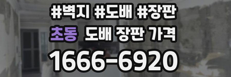 초동 도배 장판 가격