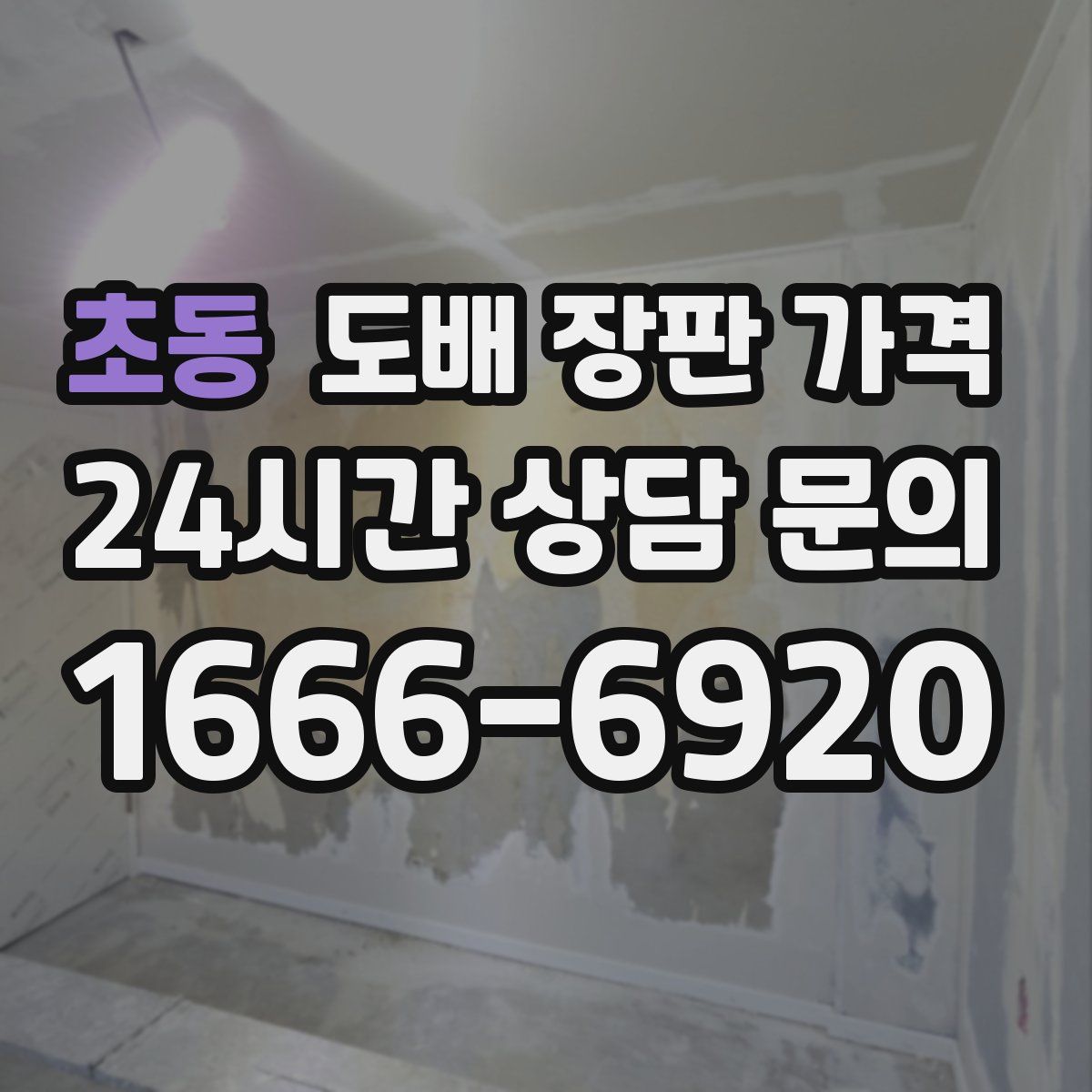 초동 도배 장판 가격