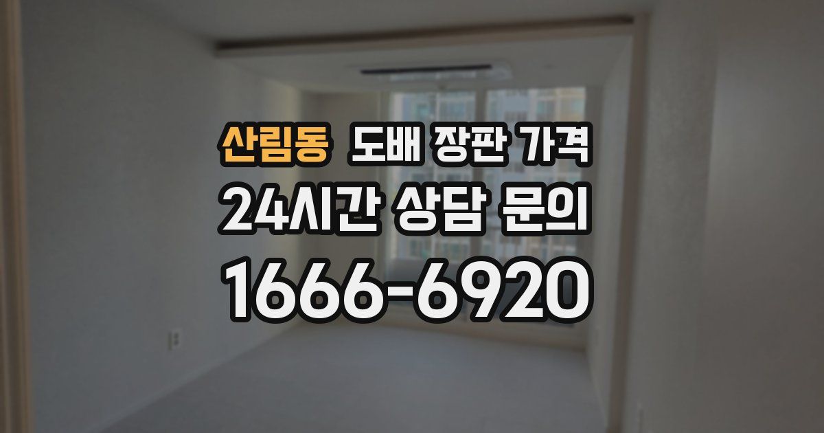 산림동 도배 장판 가격