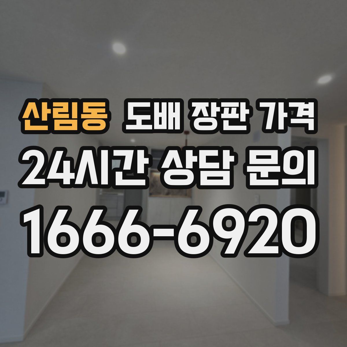 산림동 도배 장판 가격