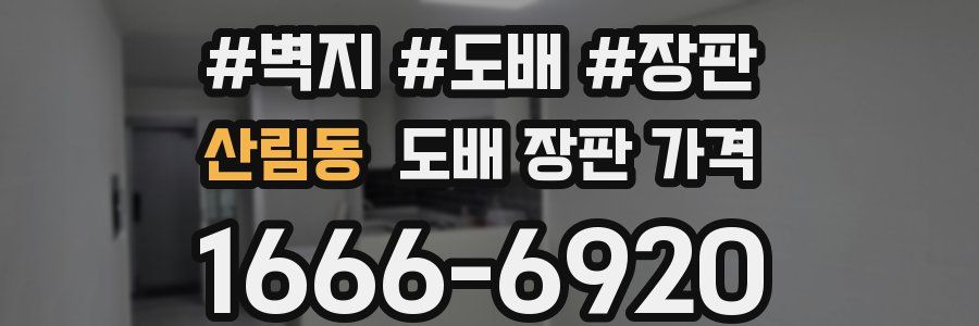 산림동 도배 장판 가격