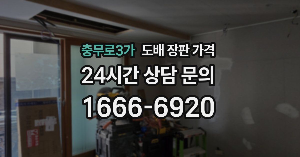 충무로3가 도배 장판 가격