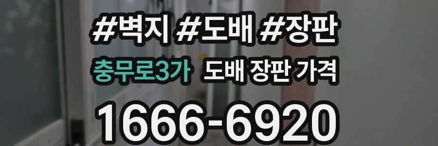 충무로3가 도배 장판 가격