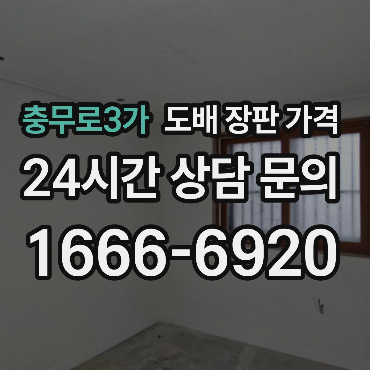 충무로3가 도배 장판 가격