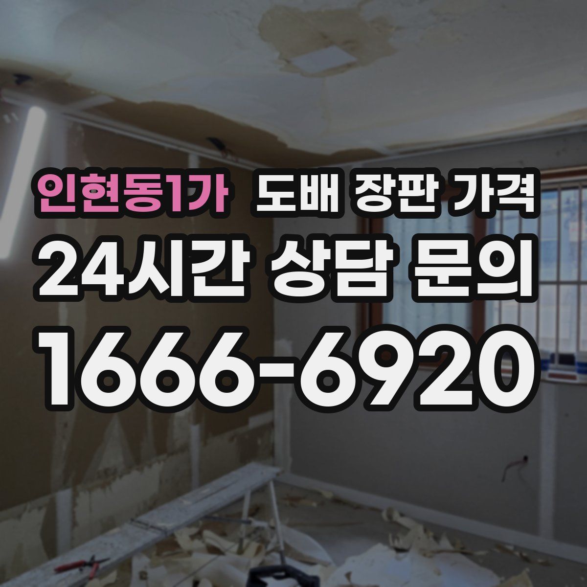 인현동1가 도배 장판 가격