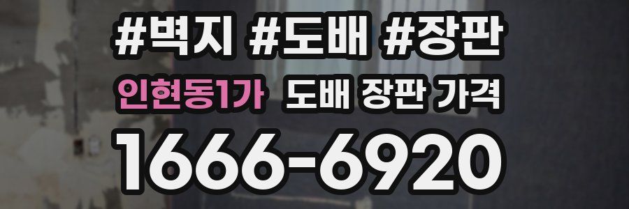 인현동1가 도배 장판 가격