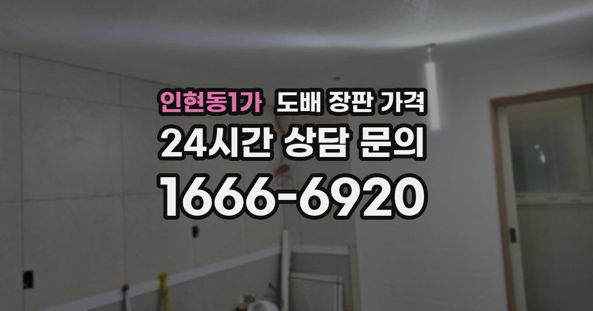인현동1가 도배 장판 가격