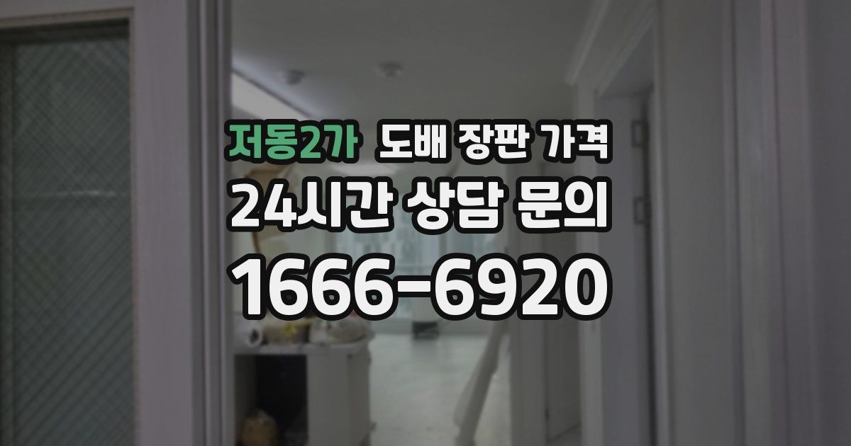 저동2가 도배 장판 가격