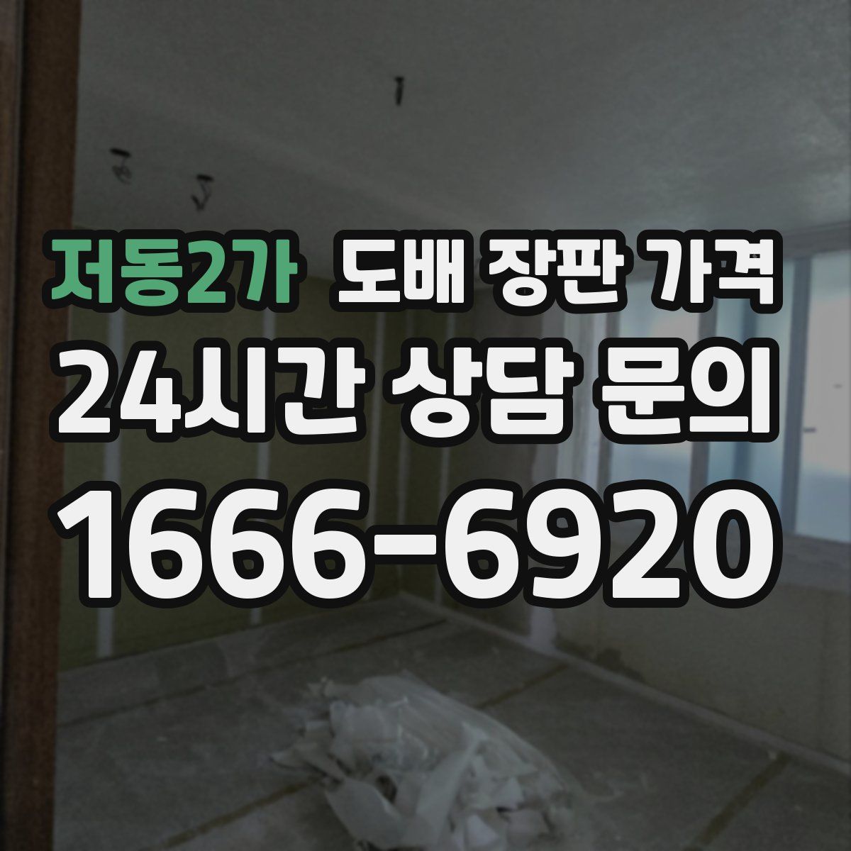 저동2가 도배 장판 가격