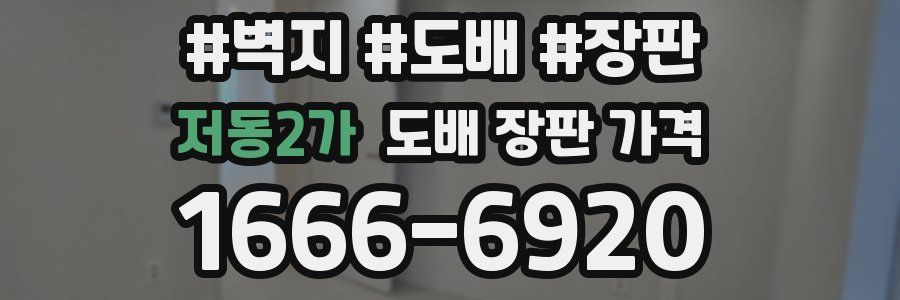 저동2가 도배 장판 가격