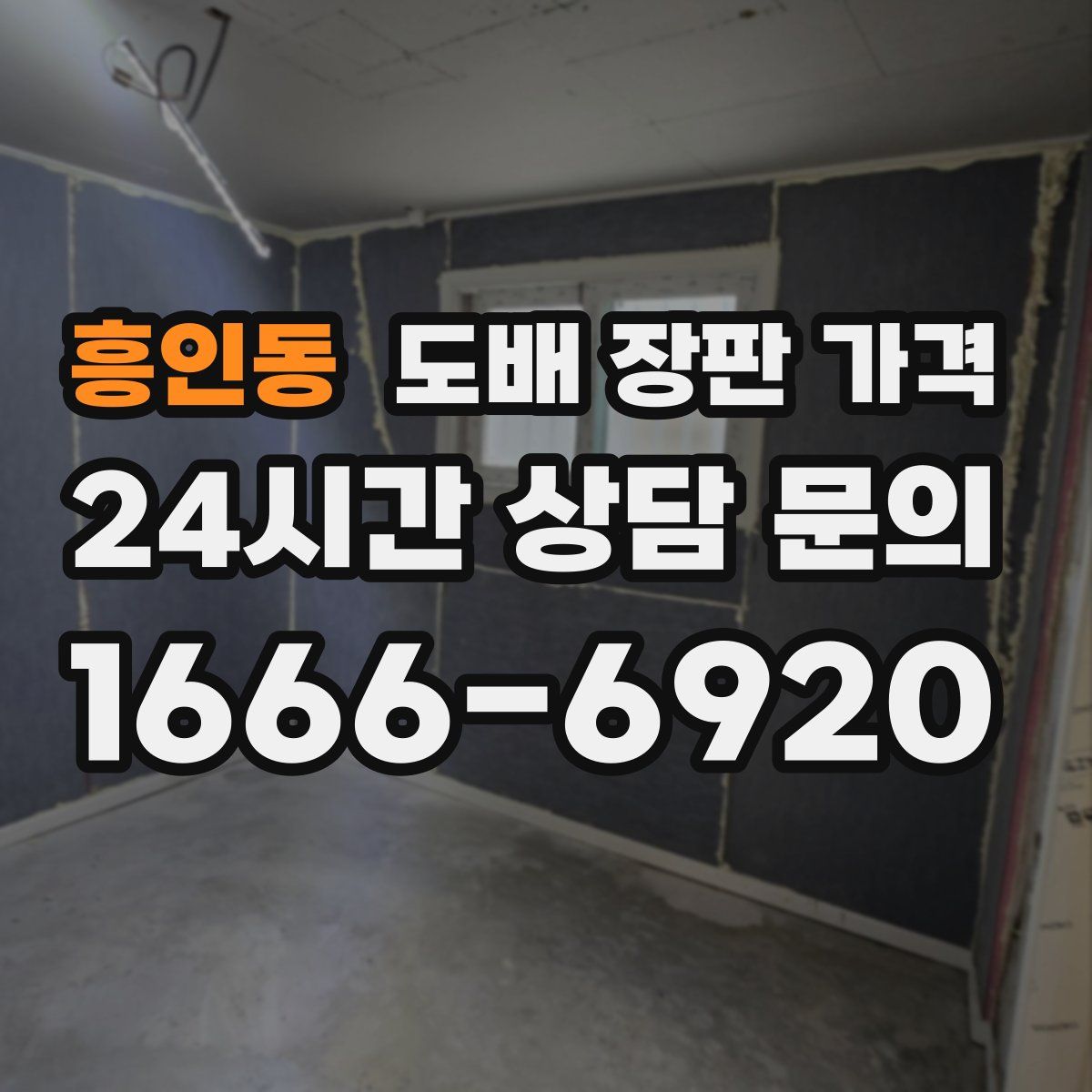흥인동 도배 장판 가격