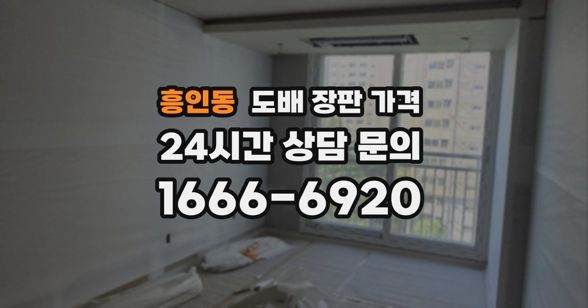 흥인동 도배 장판 가격