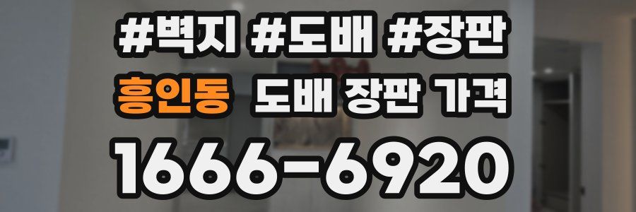 흥인동 도배 장판 가격