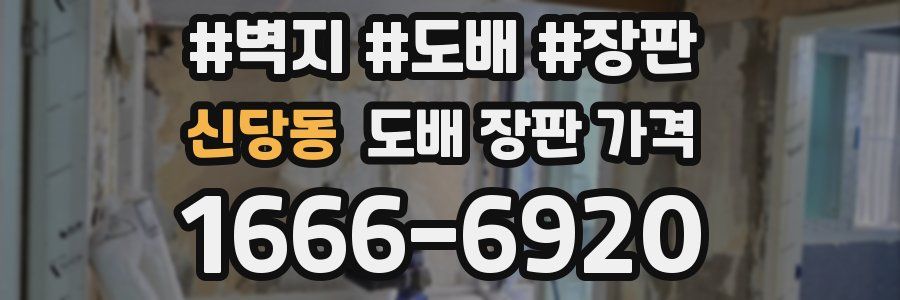 신당동 도배 장판 가격