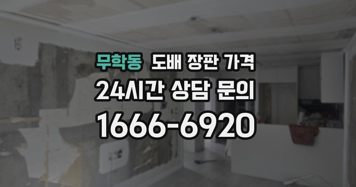 무학동 도배 장판 가격