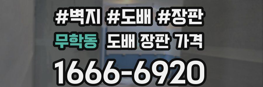 무학동 도배 장판 가격
