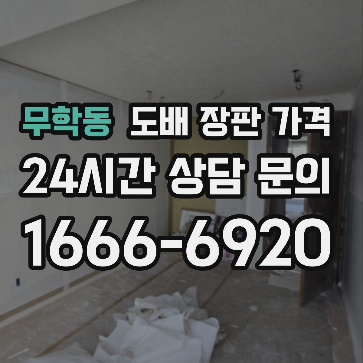 무학동 도배 장판 가격