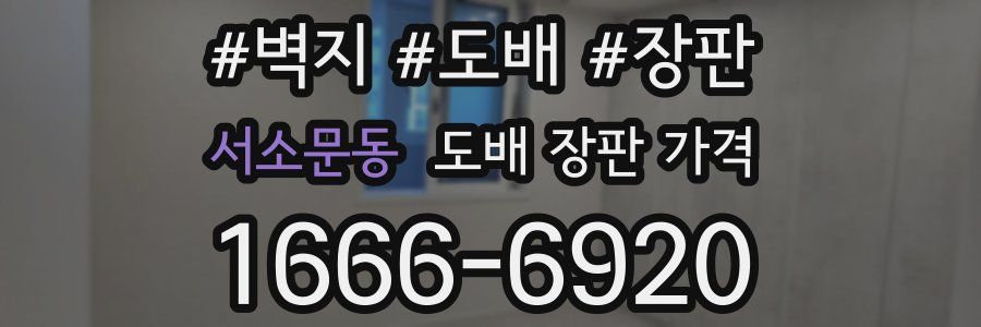 서소문동 도배 장판 가격