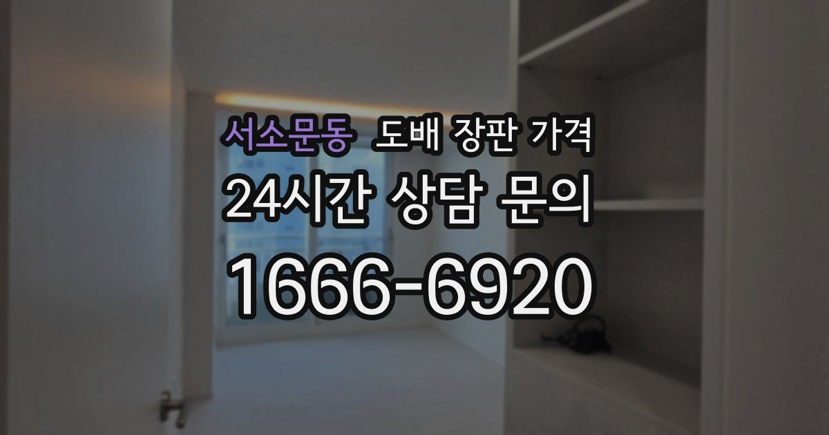 서소문동 도배 장판 가격