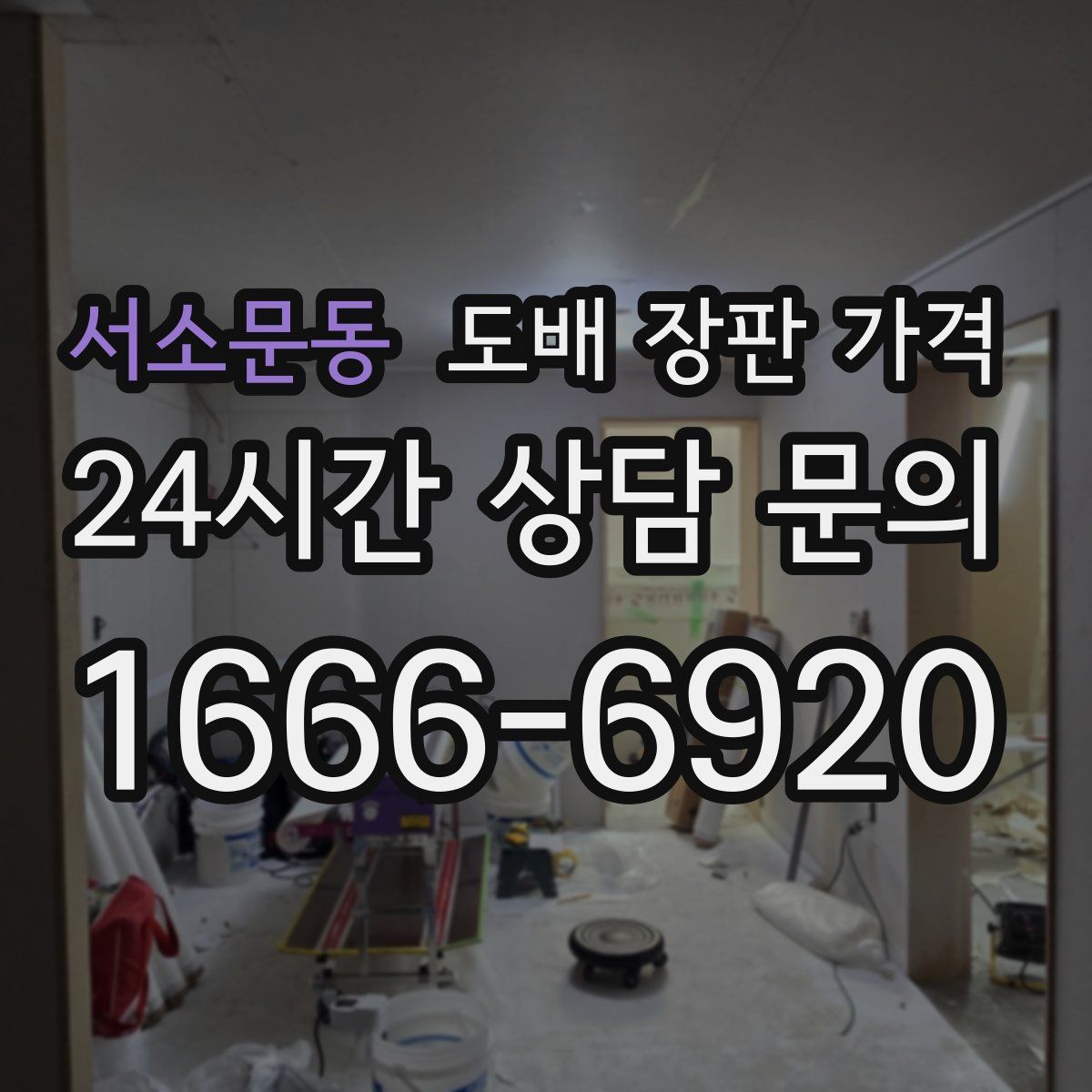 서소문동 도배 장판 가격