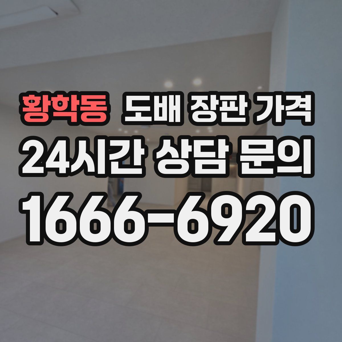 황학동 도배 장판 가격
