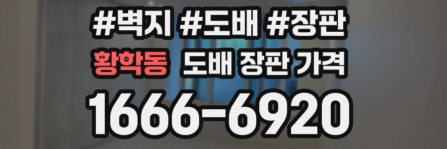 황학동 도배 장판 가격