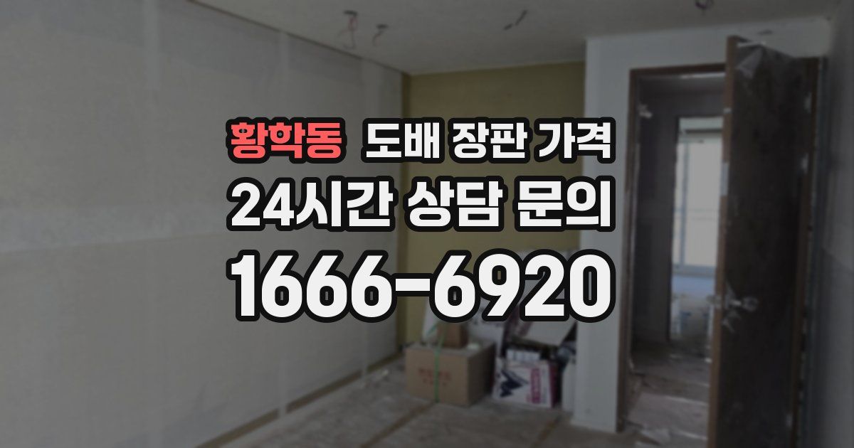 황학동 도배 장판 가격